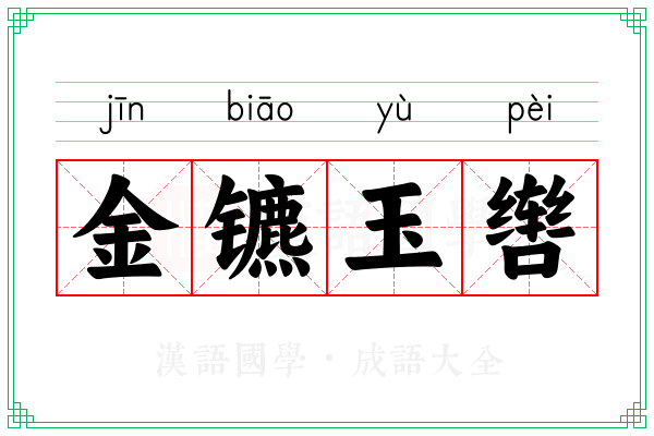 金镳玉辔