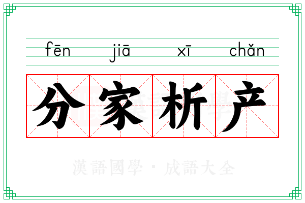 分家析产