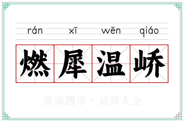 燃犀温峤