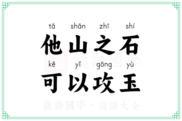 他山之石，可以攻玉