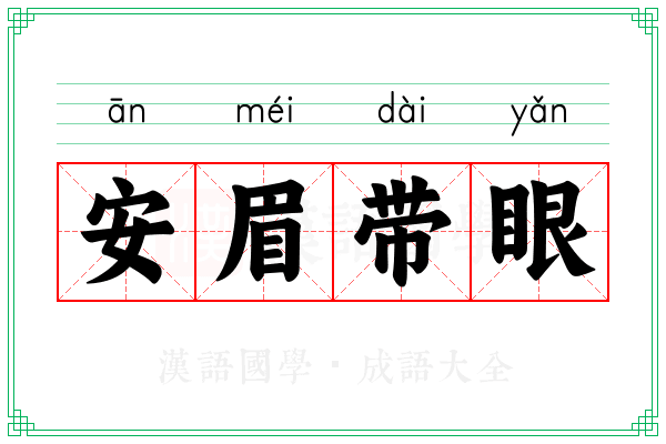 安眉带眼