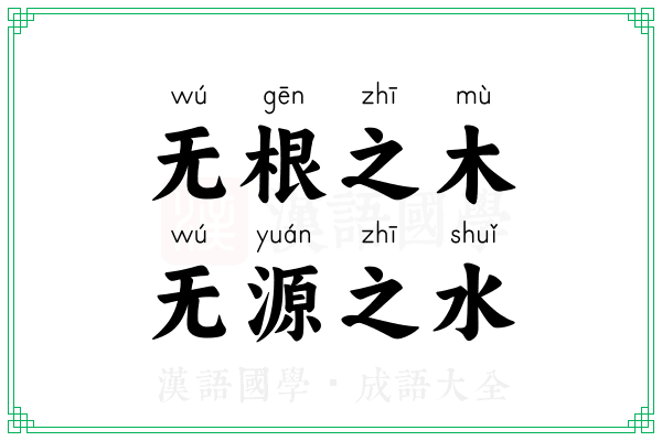 无根之木，无源之水
