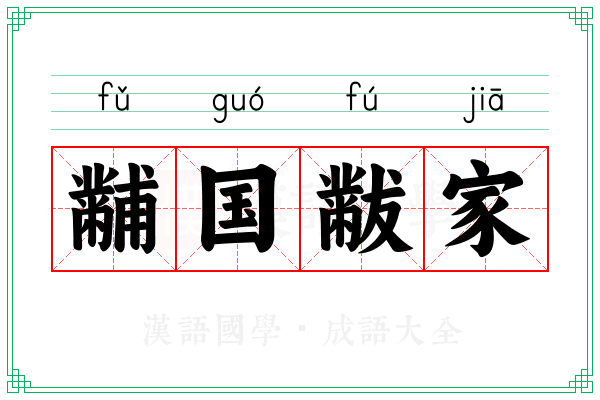 黼国黻家