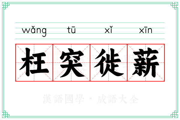 枉突徙薪