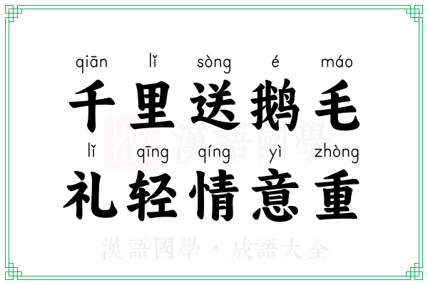 千里送鹅毛，礼轻情意重