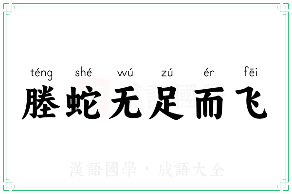 塍蛇无足而飞