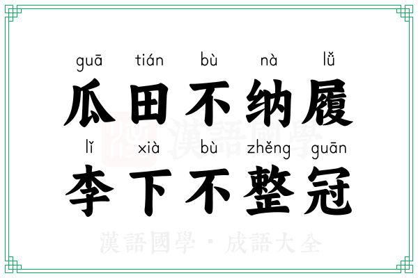 瓜田不纳履，李下不整冠