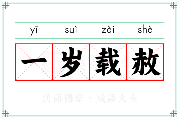 一岁载赦