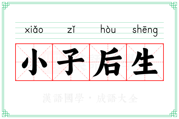 小子后生