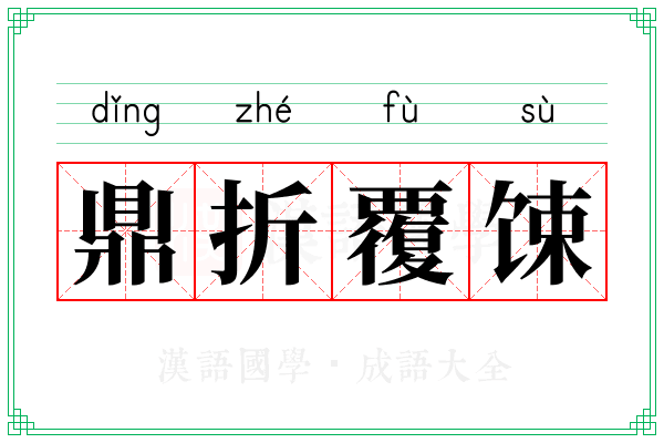 鼎折覆𫗧