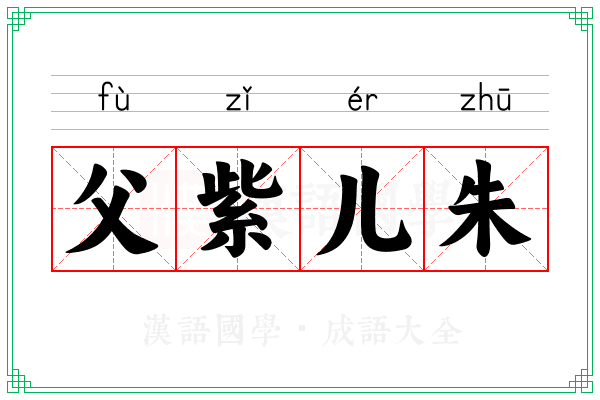 父紫儿朱