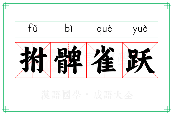 拊髀雀跃