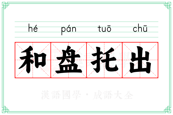 和盘托出 和盘托出