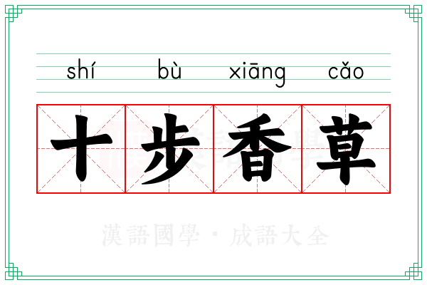 十步香草