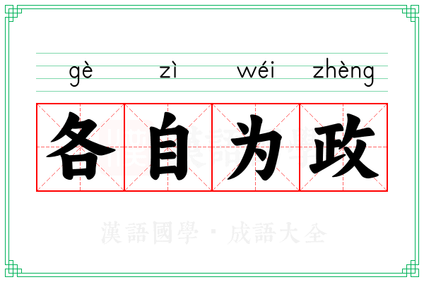 各自为政