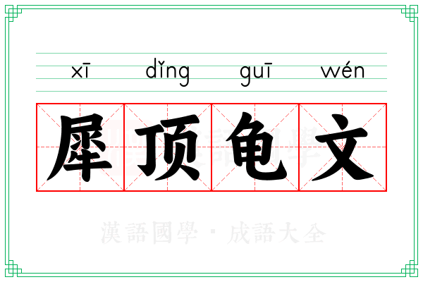 犀顶龟文