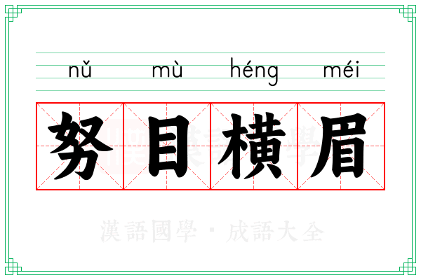 努目横眉