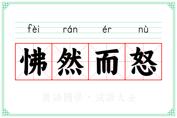 怫然而怒