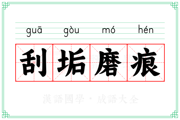 刮垢磨痕