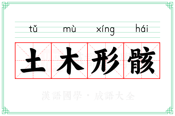 土木形骸