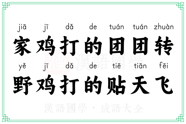 家鸡打的团团转，野鸡打的贴天飞