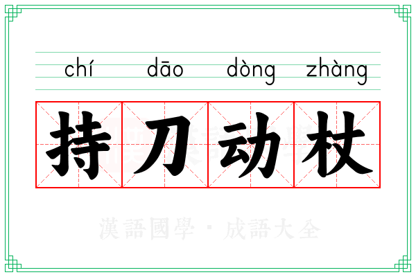 持刀动杖