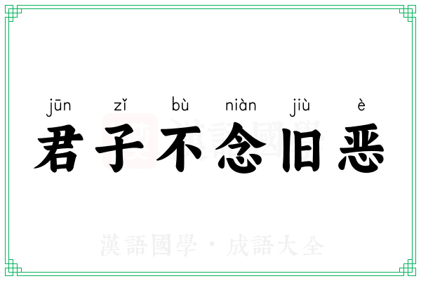 君子不念旧恶