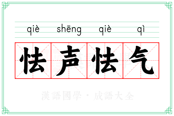 怯声怯气