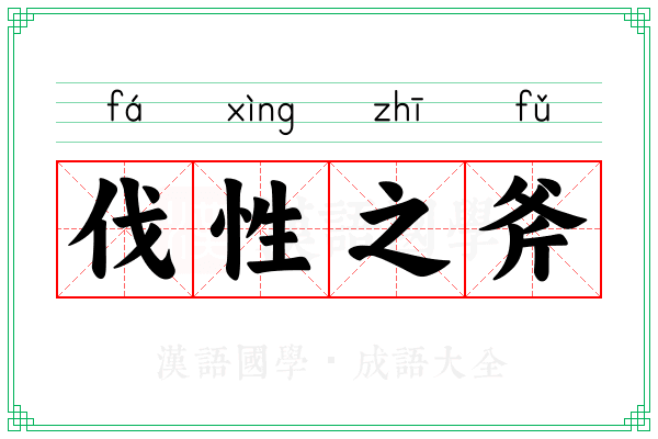 伐性之斧