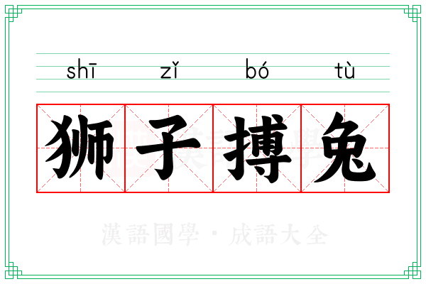 狮子搏兔