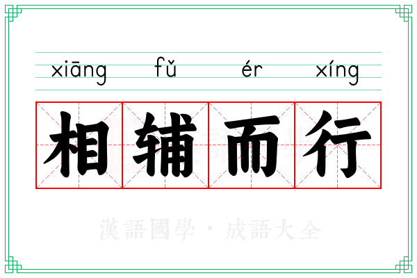 相辅而行