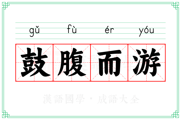 鼓腹而游