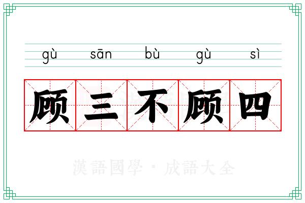 顾三不顾四