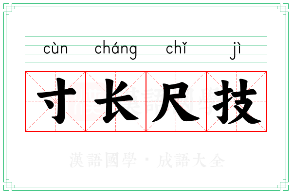 寸长尺技