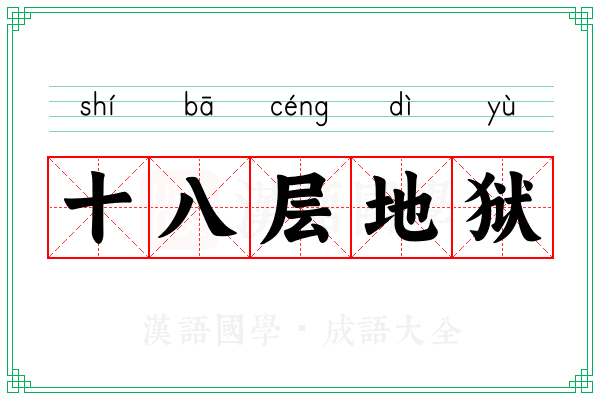 十八层地狱