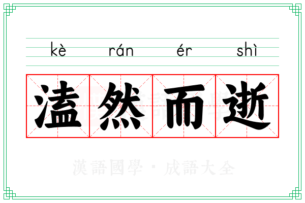 溘然而逝