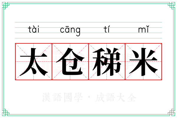 太仓稊米