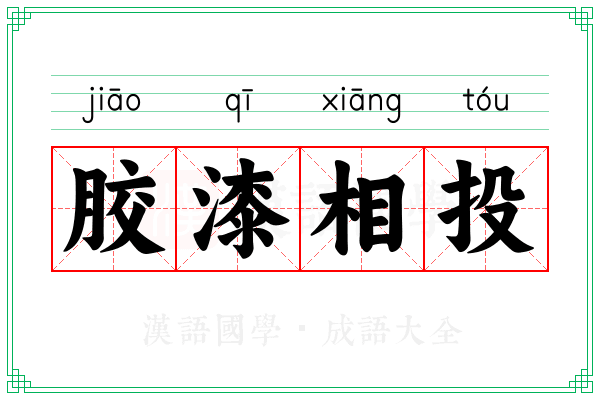 胶漆相投