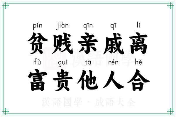 贫贱亲戚离，富贵他人合