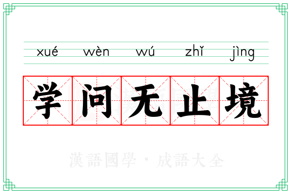 学问无止境