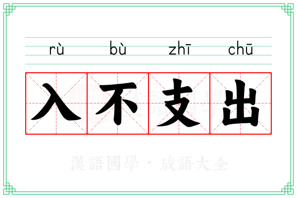 入不支出