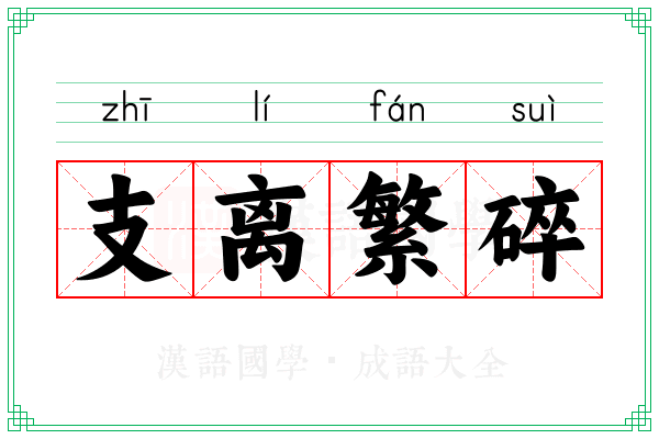 支离繁碎