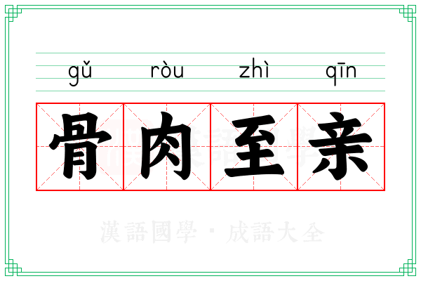 骨肉至亲