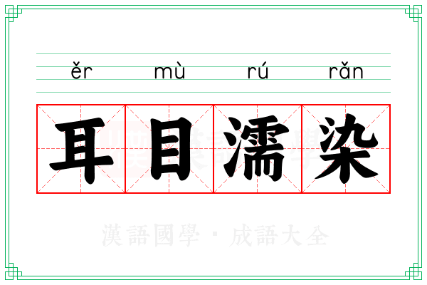 耳目濡染