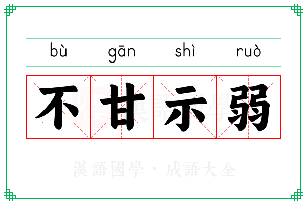 不甘示弱