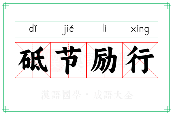 砥节励行