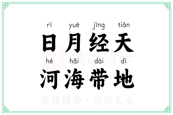 日月经天，河海带地