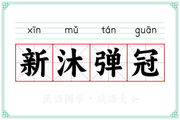 新沐弹冠