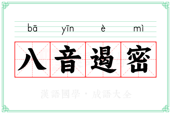 八音遏密