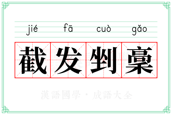 截发剉稾